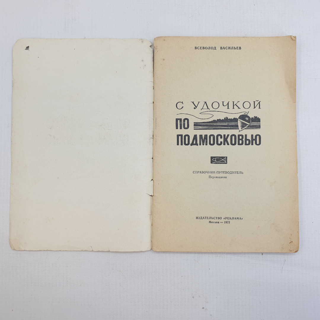 В. Васильев, С удочкой по подмосковью, 1972 г.. Картинка 3