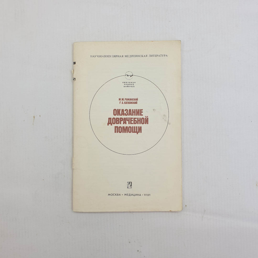 М.М. Рожинский, Г.Б. Катковский, "Оказание доврачебной помощи", 1981 г.. Картинка 1