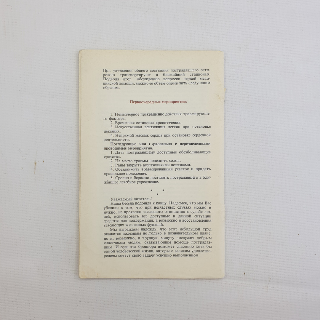 М.М. Рожинский, Г.Б. Катковский, "Оказание доврачебной помощи", 1981 г.. Картинка 2