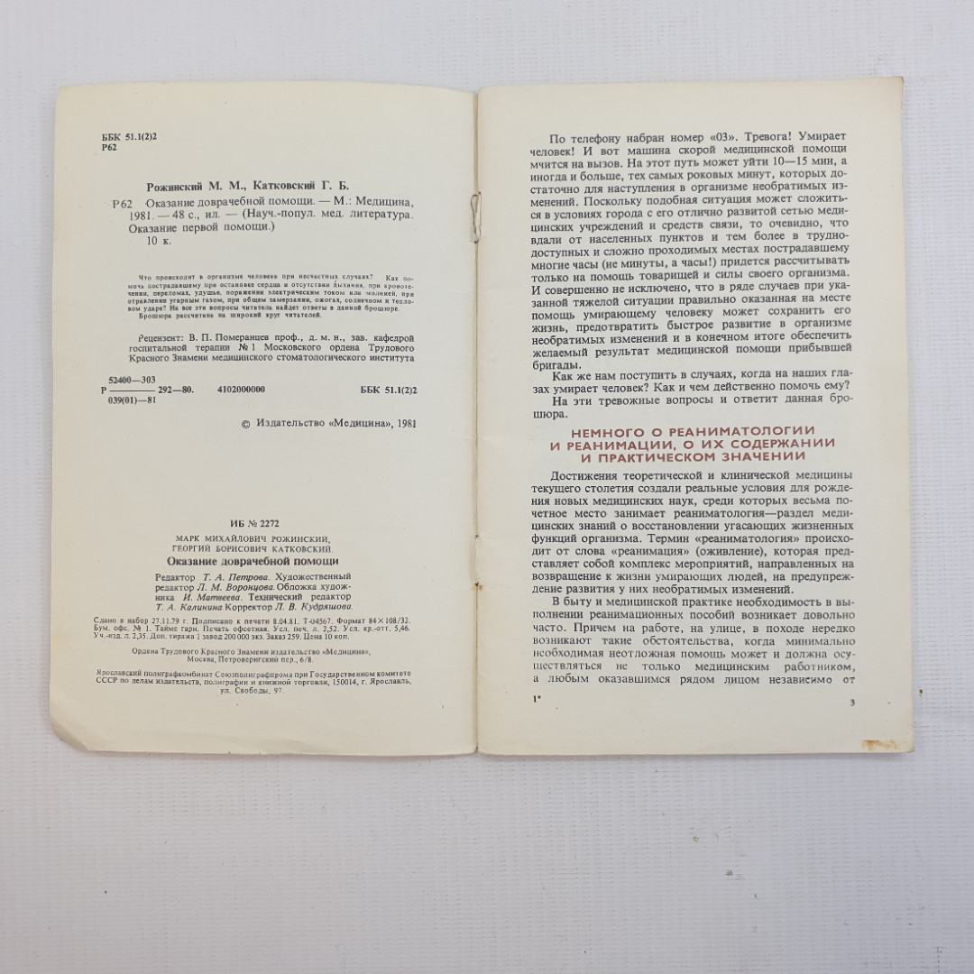 М.М. Рожинский, Г.Б. Катковский, "Оказание доврачебной помощи", 1981 г.. Картинка 3