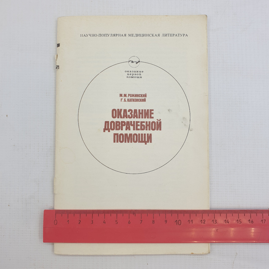 М.М. Рожинский, Г.Б. Катковский, "Оказание доврачебной помощи", 1981 г.. Картинка 7