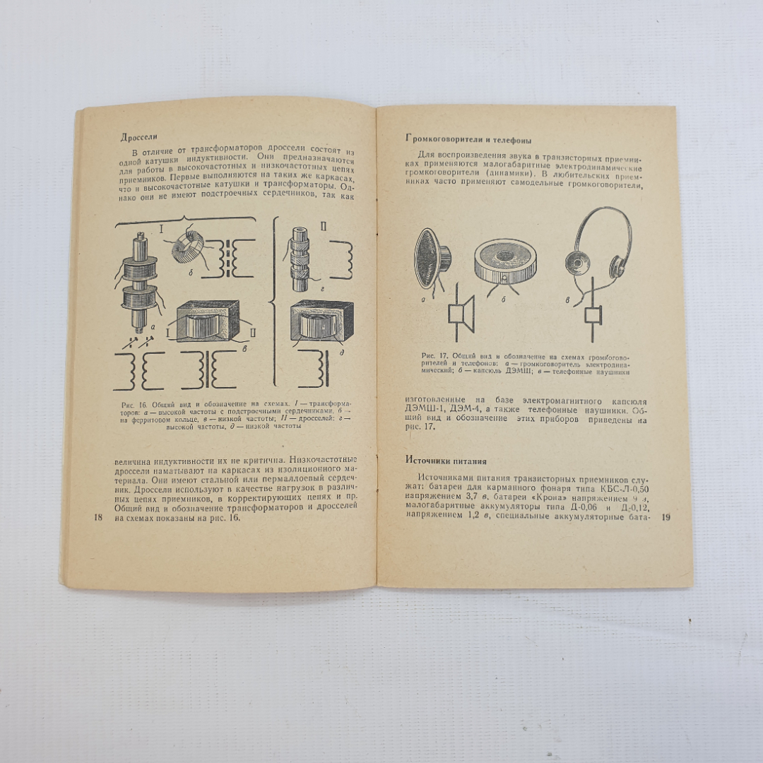 Купить А.М. Базилев, Как прочитать схему транзисторного приёмника, 1966 г.  в интернет магазине GESBES. Характеристики, цена | 79591. Адрес Московское  ш., 137А, Орёл, Орловская обл., Россия, 302025