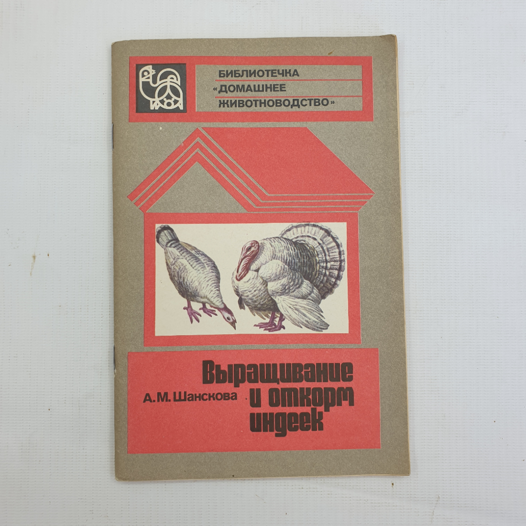 А.М. Шанскова, Выращивание и откорм индеек, 1982 г.. Картинка 1