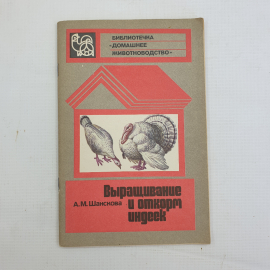 А.М. Шанскова, Выращивание и откорм индеек, 1982 г.. Картинка 1