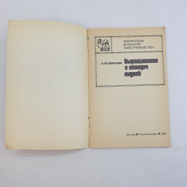 А.М. Шанскова, Выращивание и откорм индеек, 1982 г.. Картинка 3