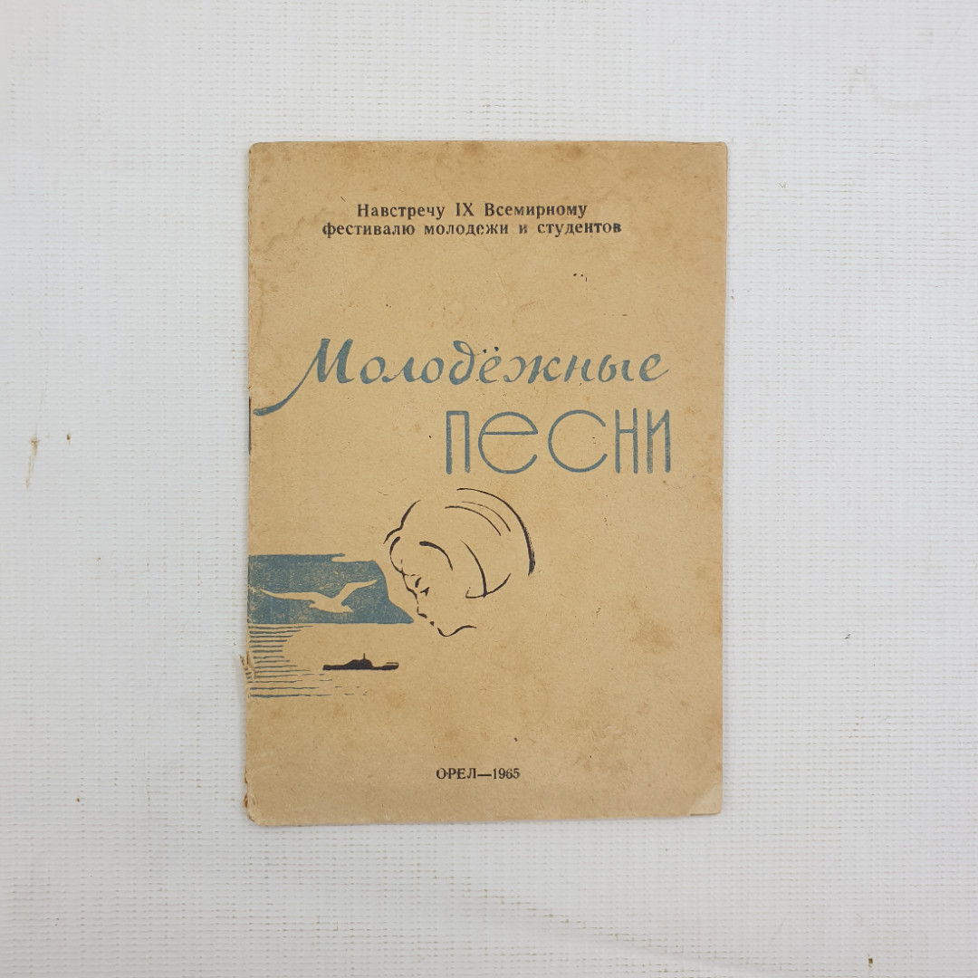 Молодёжные песни, 1965 г.. Картинка 1