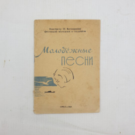 Молодёжные песни, 1965 г.. Картинка 1