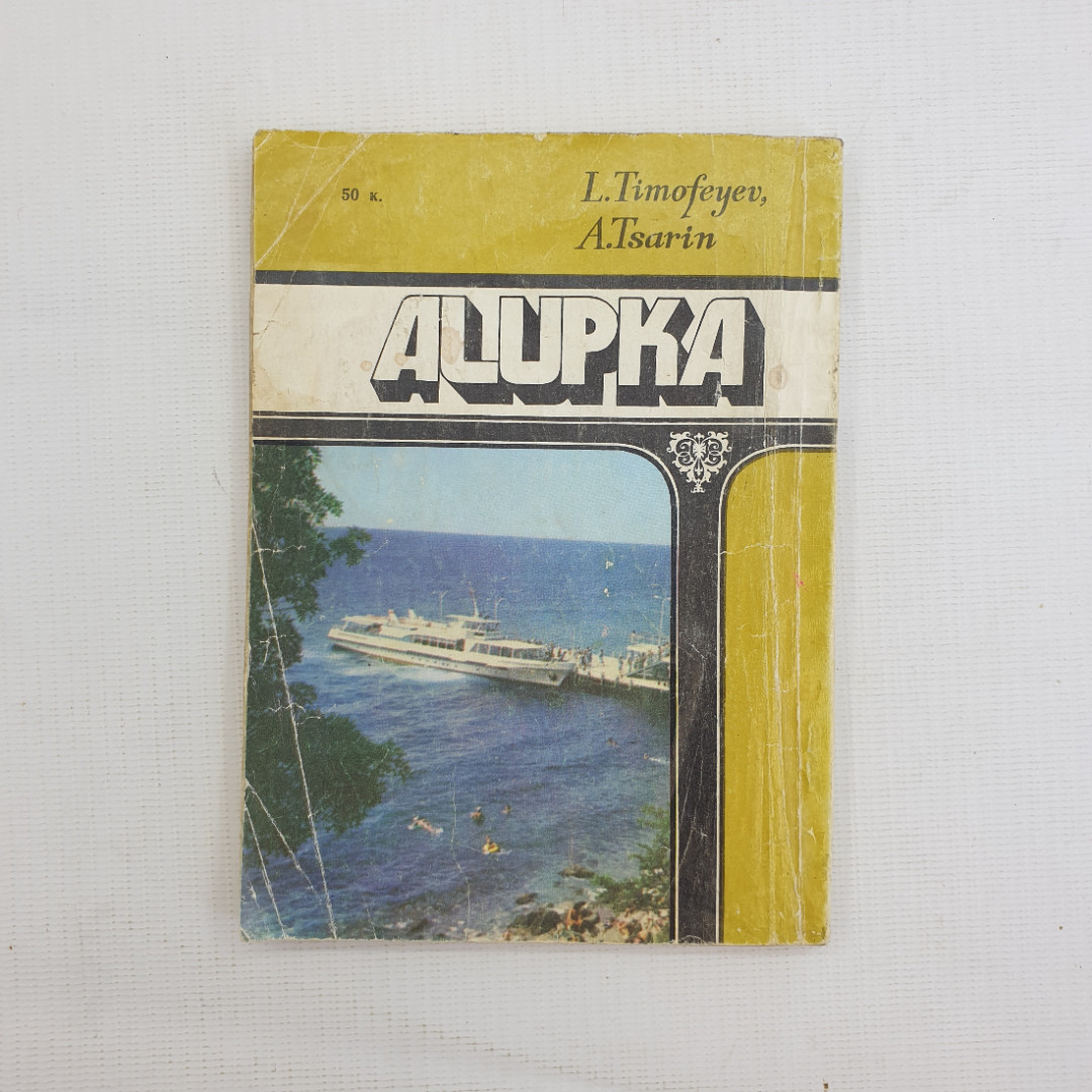 Л. Тимофеев, А. Царин, "Алупка. Путеводитель", 1985 г.. Картинка 2