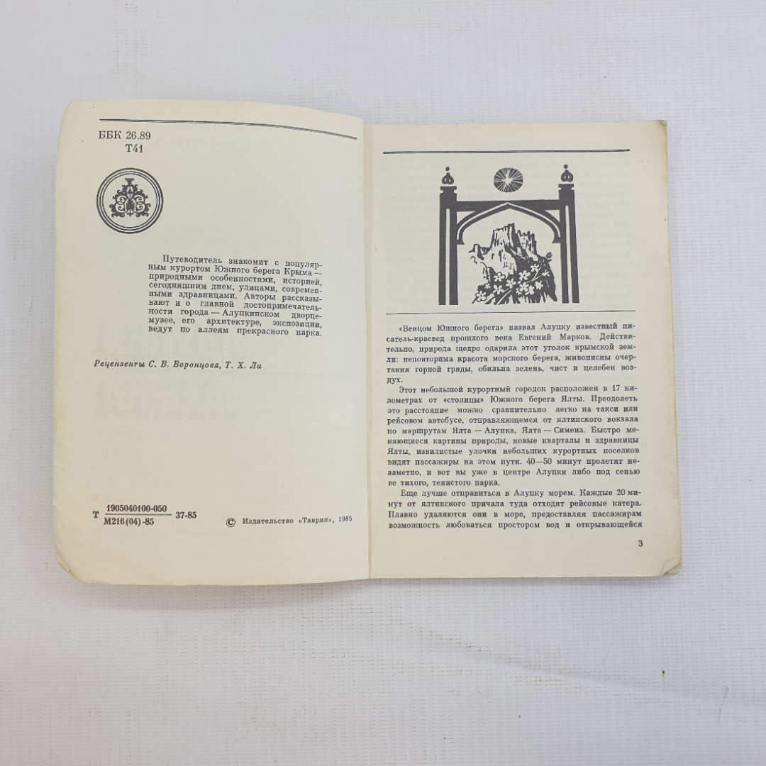 Л. Тимофеев, А. Царин, "Алупка. Путеводитель", 1985 г.. Картинка 4