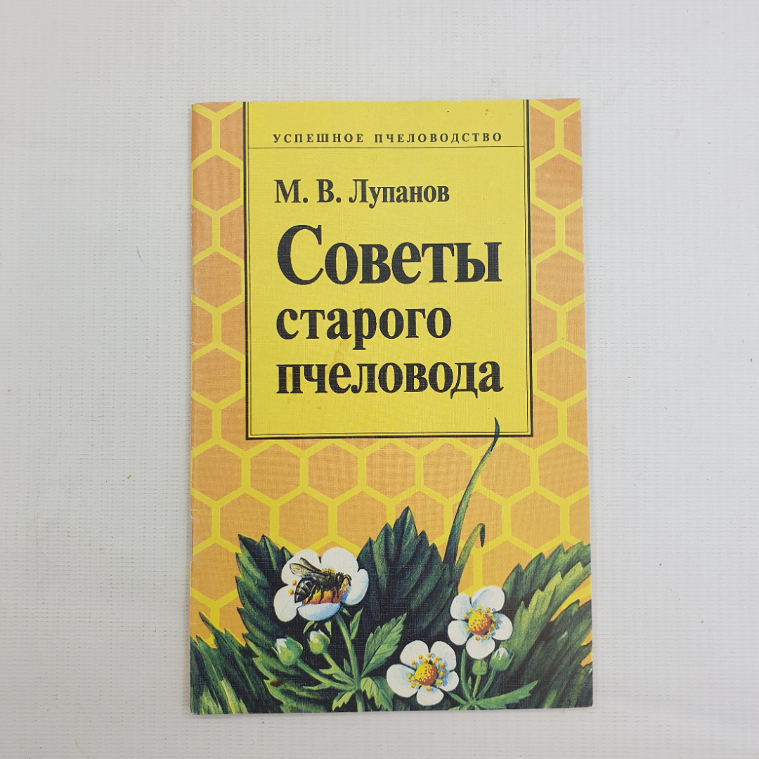 Купить М.В. Лупанов, Советы старого пчеловода, 1995 г. в интернет магазине  GESBES. Характеристики, цена | 79599. Адрес Московское ш., 137А, Орёл,  Орловская обл., Россия, 302025