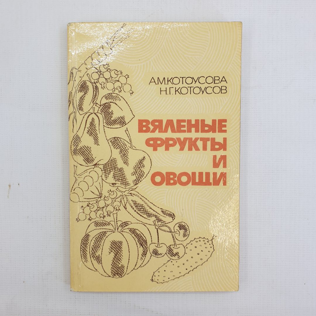 А.М. Котоусова, Н.Г. Котоусов, "Вяленые фрукты и овощи", 1984 г.. Картинка 1