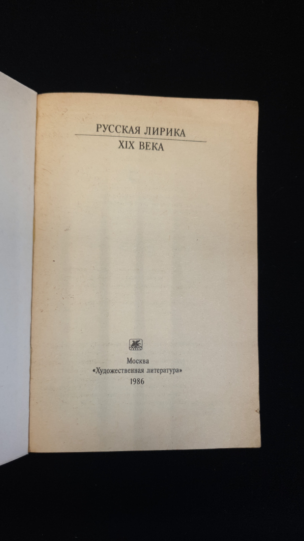 Русская лирика 19 века, Изд. "Художественная литература", 1986 г.. Картинка 5