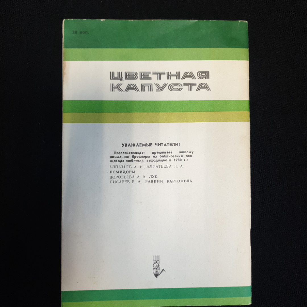 Н.И. Акулова, Я.Х. Пантиелев, Цветная капуста, 1980 г.. Картинка 2