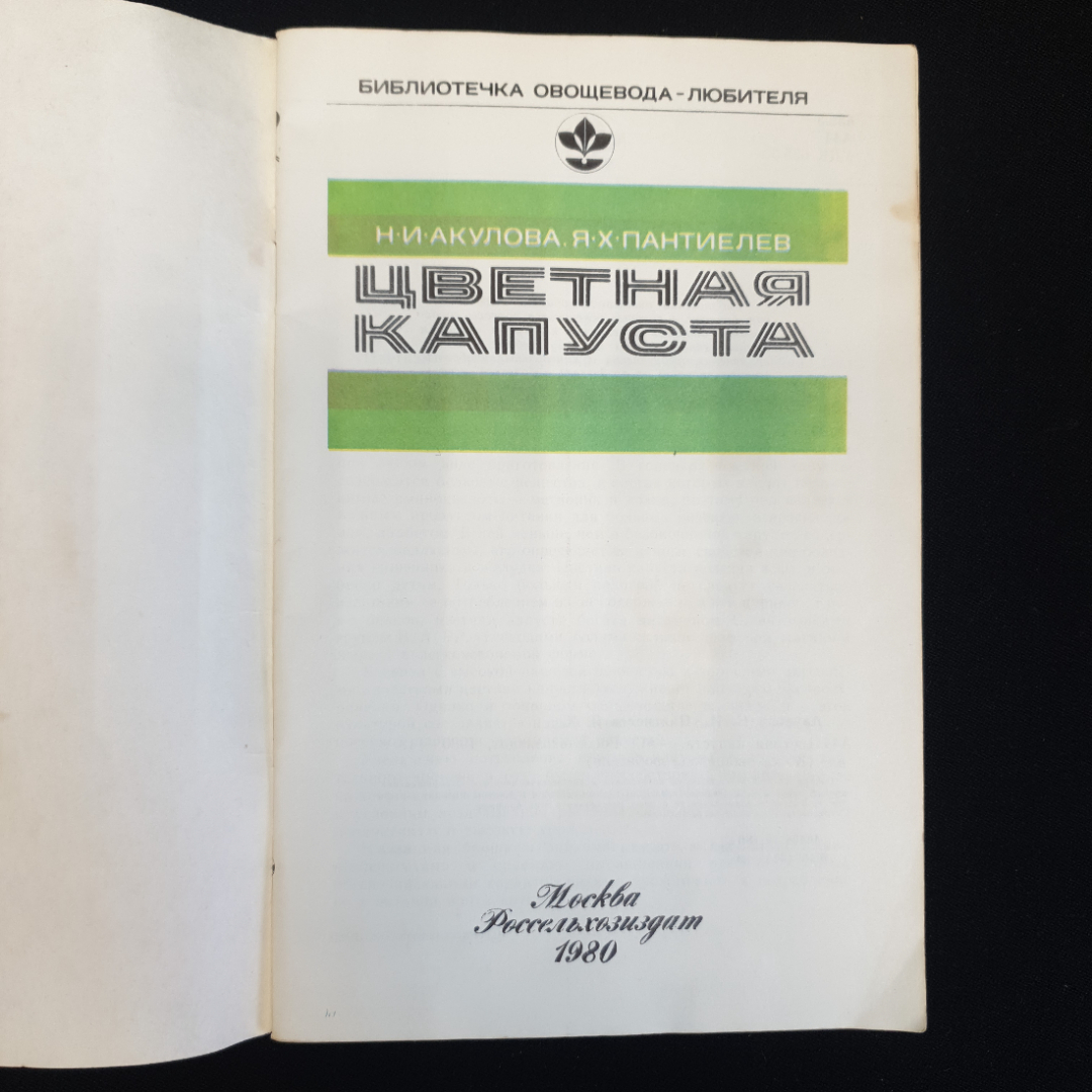 Н.И. Акулова, Я.Х. Пантиелев, Цветная капуста, 1980 г.. Картинка 3