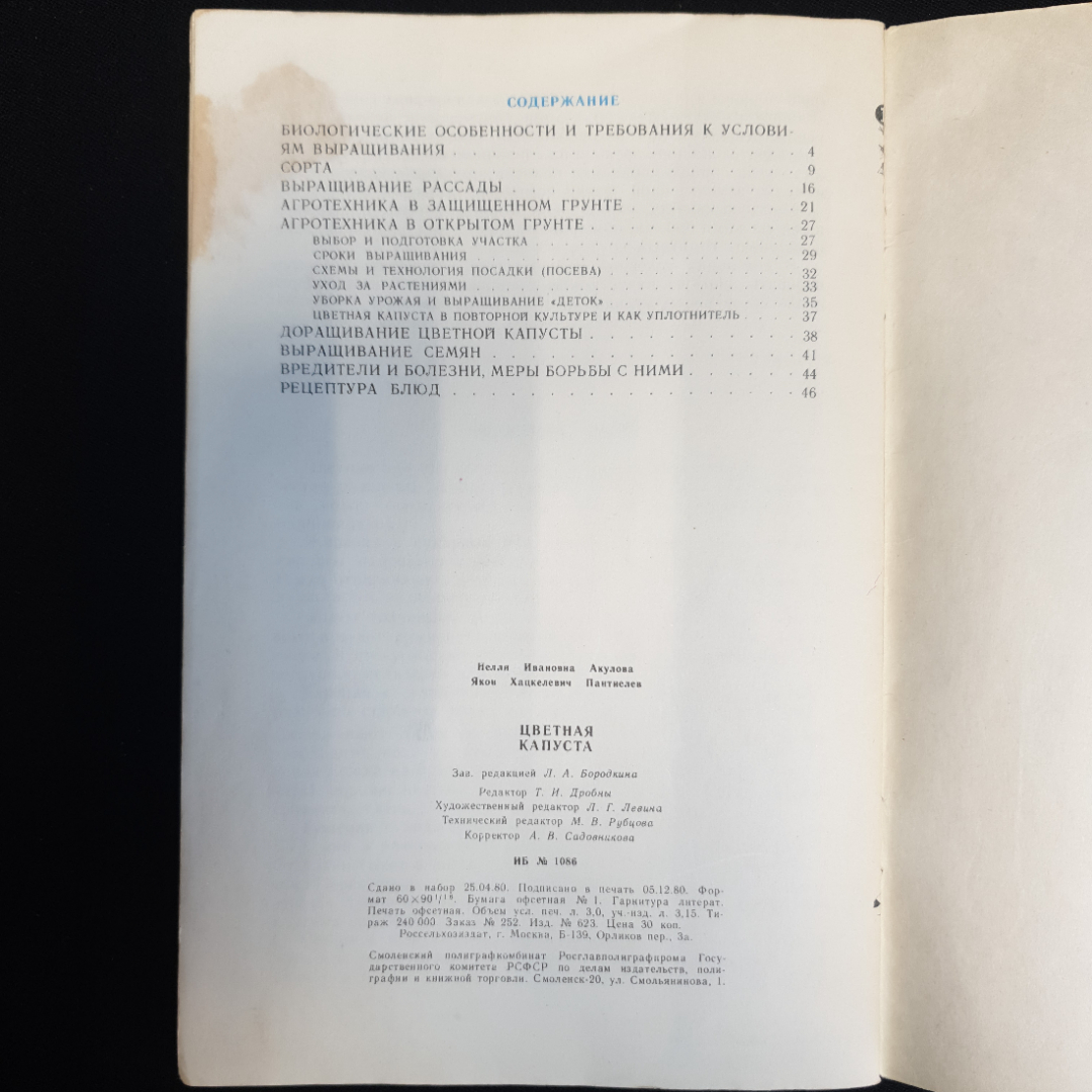 Н.И. Акулова, Я.Х. Пантиелев, Цветная капуста, 1980 г.. Картинка 5