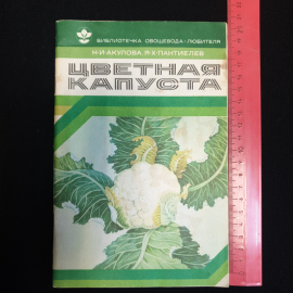 Н.И. Акулова, Я.Х. Пантиелев, Цветная капуста, 1980 г.