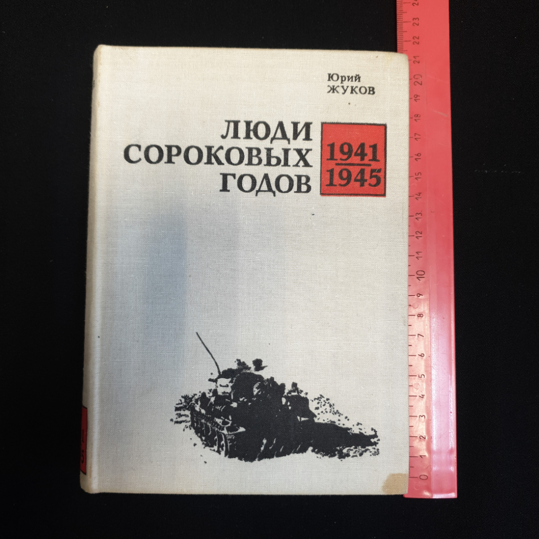 Ю.А. Жуков, "Люди сороковых годов. Записки военного корреспондента", 1975 г.. Картинка 1