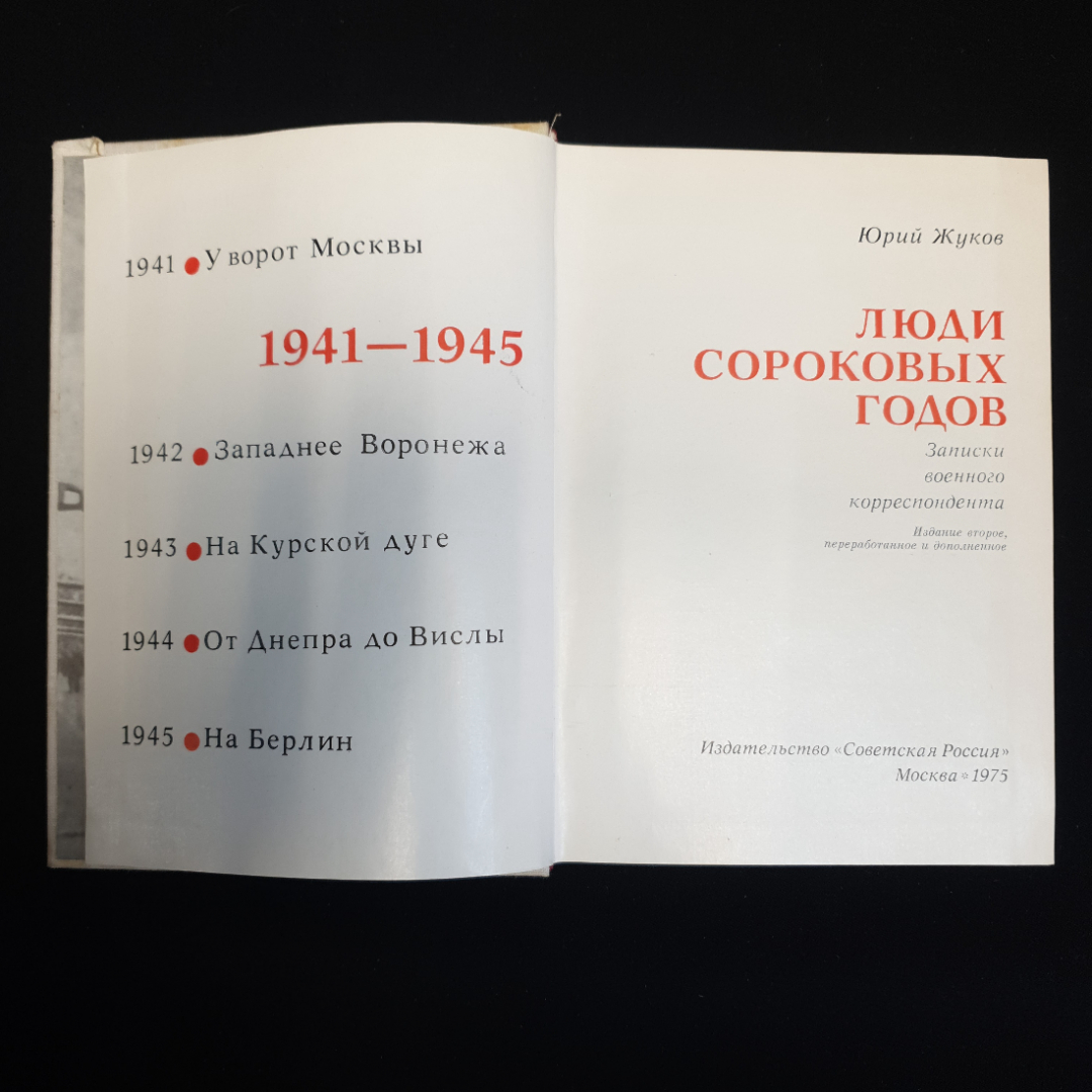 Ю.А. Жуков, "Люди сороковых годов. Записки военного корреспондента", 1975 г.. Картинка 3