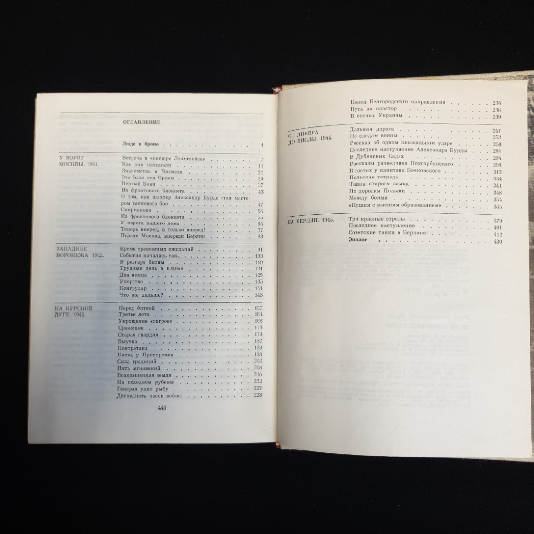 Ю.А. Жуков, "Люди сороковых годов. Записки военного корреспондента", 1975 г.. Картинка 5