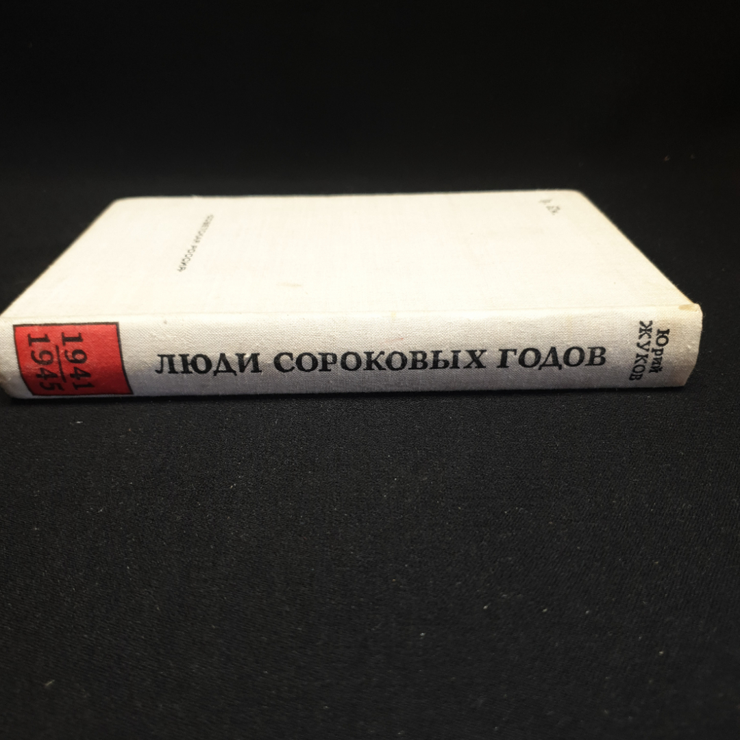 Ю.А. Жуков, "Люди сороковых годов. Записки военного корреспондента", 1975 г.. Картинка 6