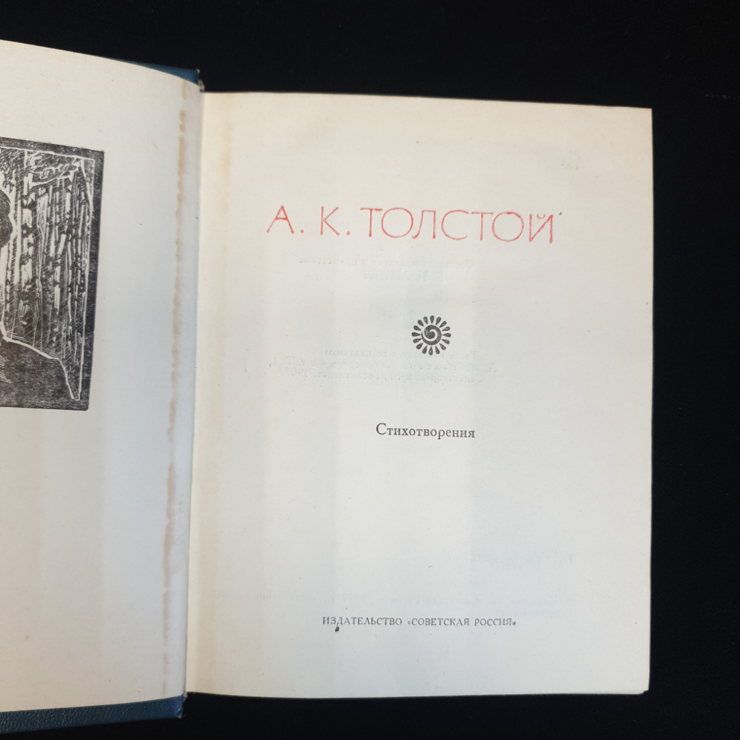 А.К. Толстой, Поэтическая Россия, 1977 г.. Картинка 3