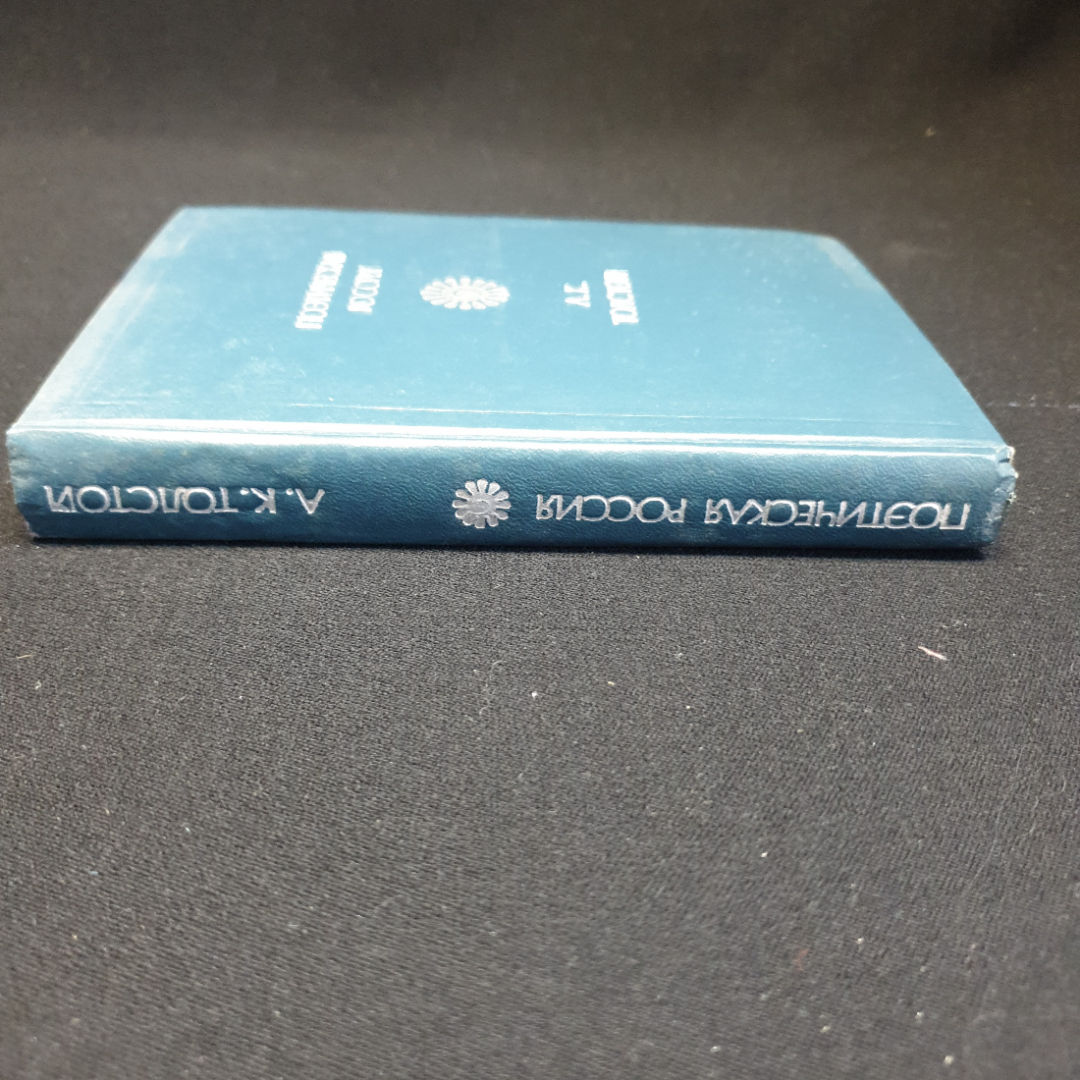 А.К. Толстой, Поэтическая Россия, 1977 г.. Картинка 7