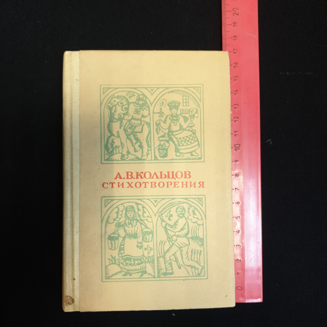 А.В. Кольцов, Стихотворения, 1977 г.. Картинка 1