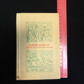 А.В. Кольцов, Стихотворения, 1977 г.