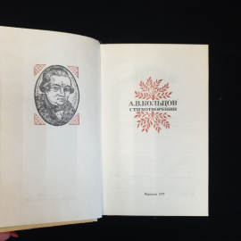 А.В. Кольцов, Стихотворения, 1977 г.. Картинка 3