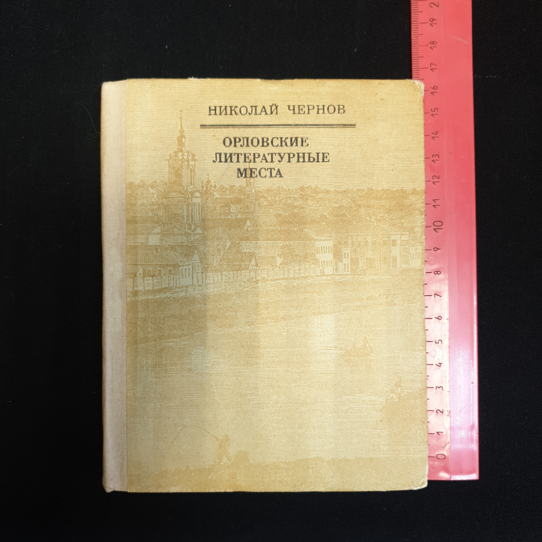 Николай Чернов, Орловские литературные места, 1970 г.. Картинка 1