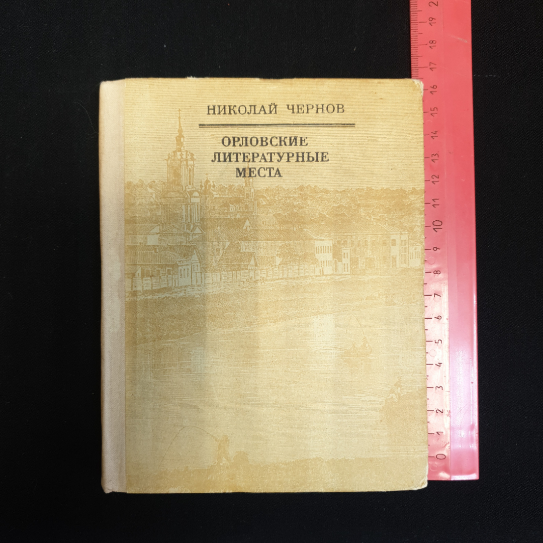 Купить Николай Чернов, Орловские литературные места, 1970 г. в интернет  магазине GESBES. Характеристики, цена | 79753. Адрес Московское ш., 137А,  Орёл, Орловская обл., Россия, 302025