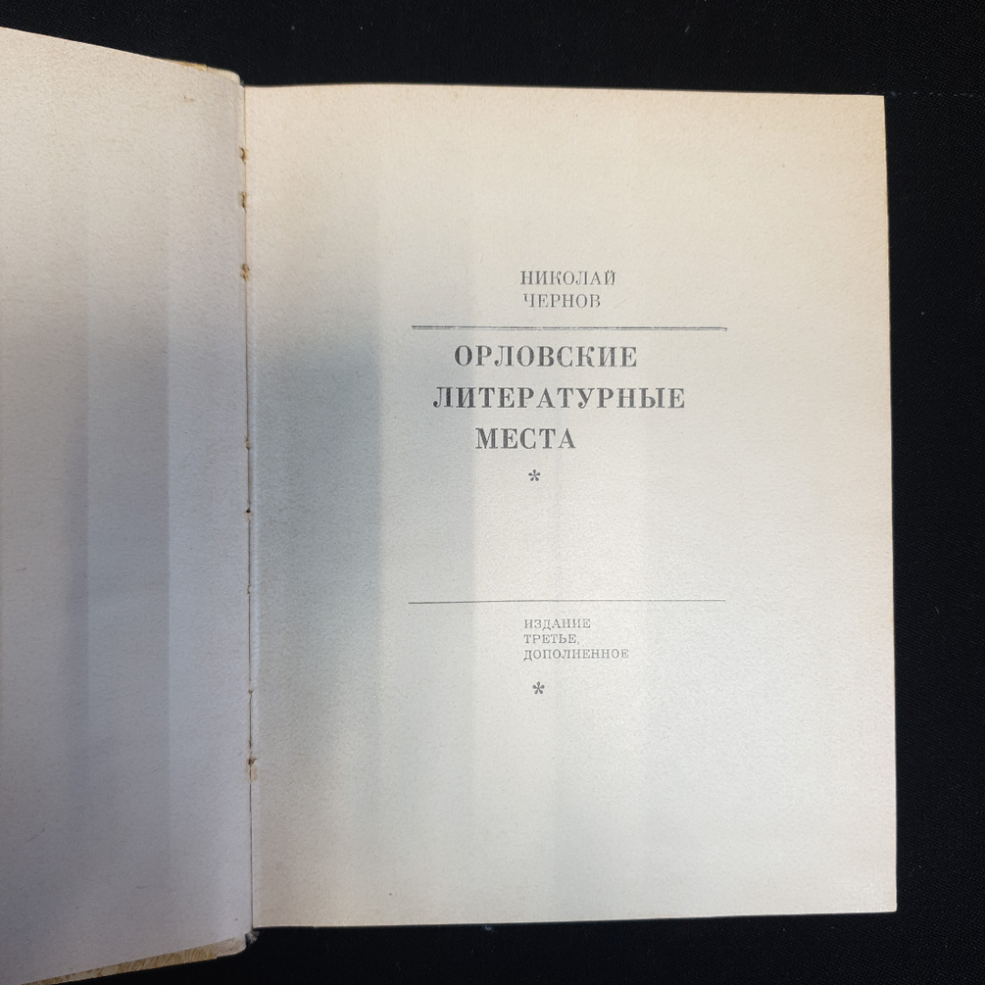 Николай Чернов, Орловские литературные места, 1970 г.. Картинка 4