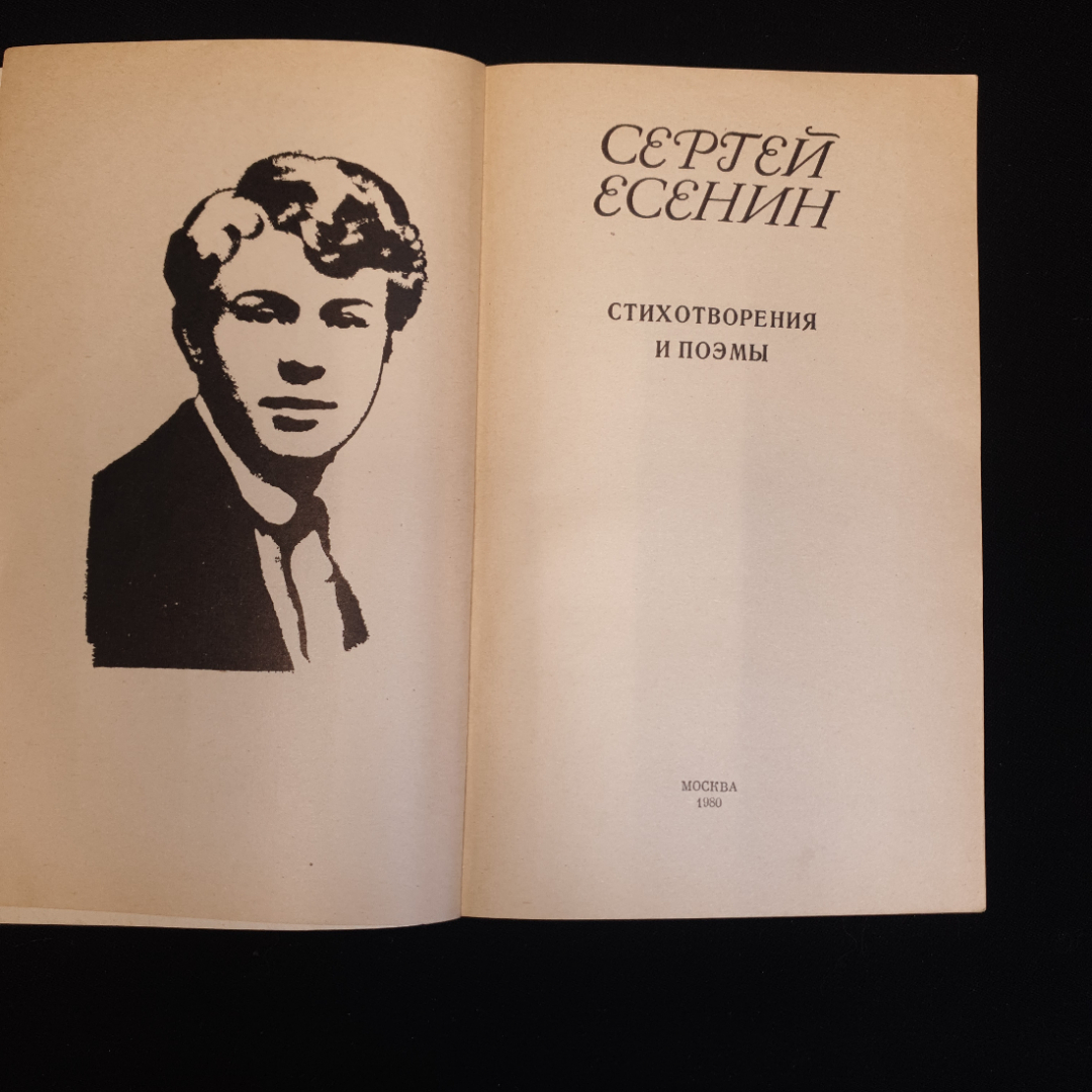 С. Есенин, Стихотворения и поэмы, 1980 г.. Картинка 3