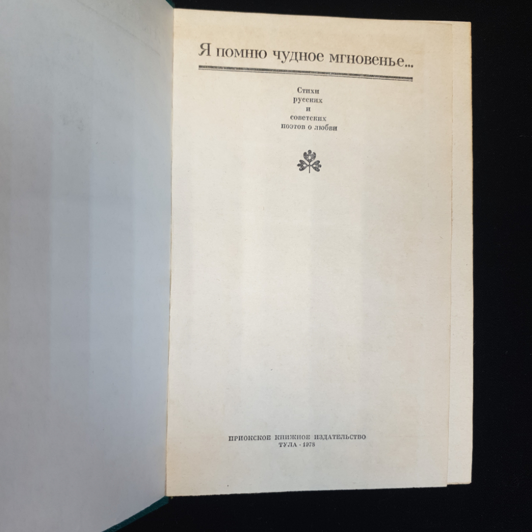 В.В. Копцова, "Я помню чудное мгновенье...", 1978 г.. Картинка 3