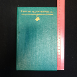 В.В. Копцова, "Я помню чудное мгновенье...", 1978 г.