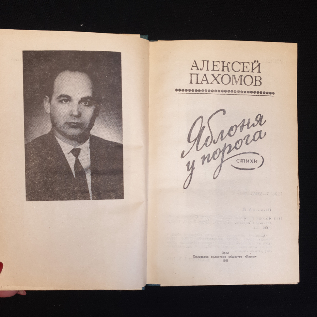 А.В. Пахомов, Яблоня у порога: Стихи - Орел, 1991 г.. Картинка 3