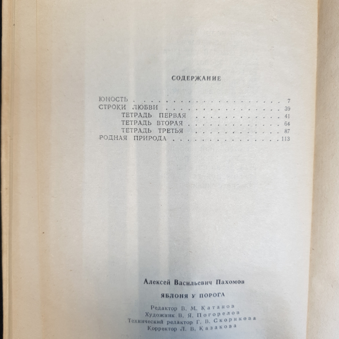 А.В. Пахомов, Яблоня у порога: Стихи - Орел, 1991 г.. Картинка 5