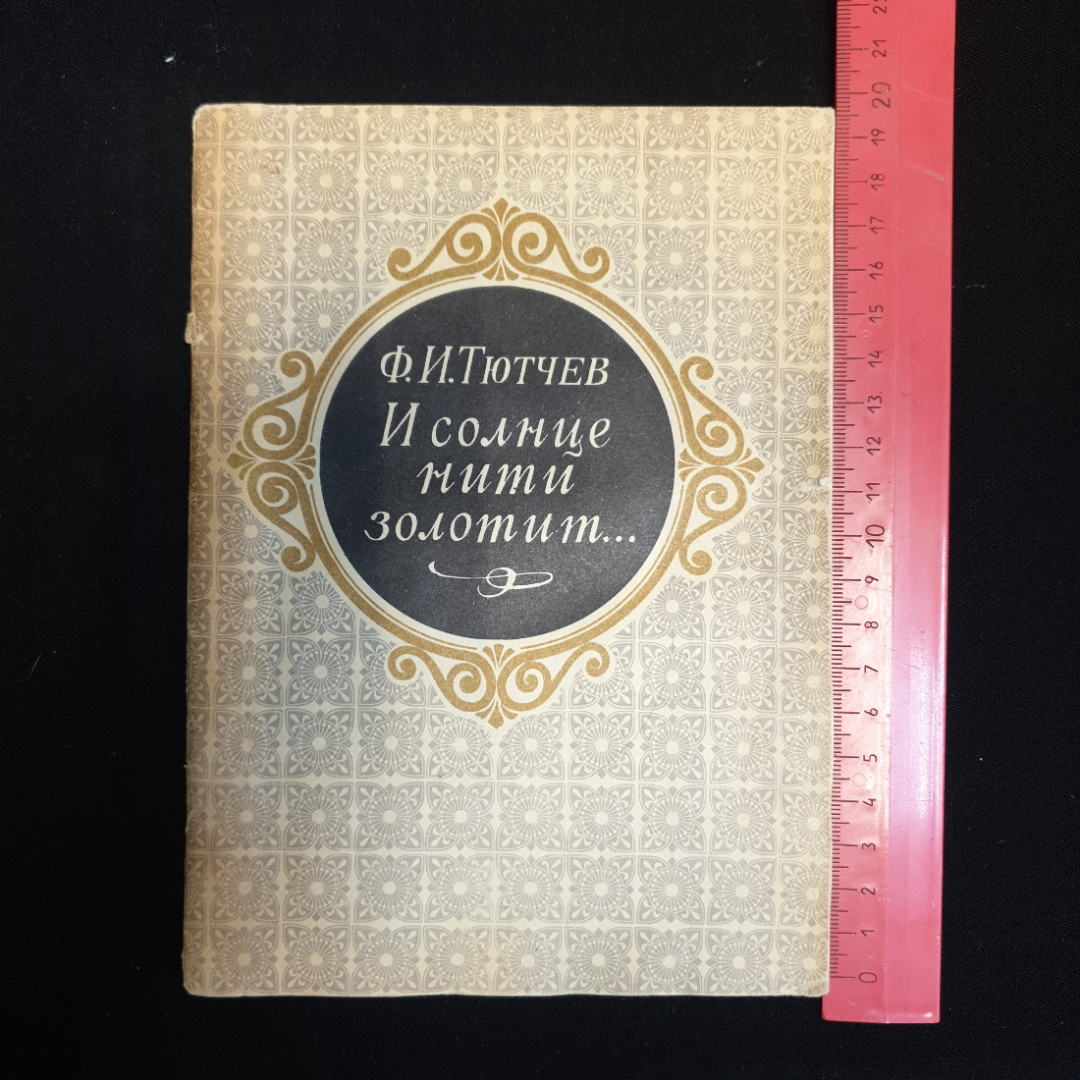 Ф.И. Тютчев, "И солнце нити золотит...", 1979 г.. Картинка 1