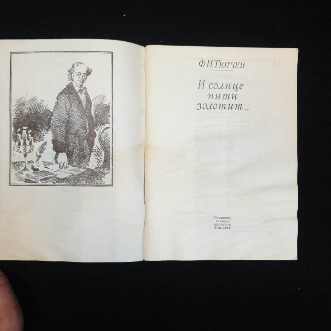 Ф.И. Тютчев, "И солнце нити золотит...", 1979 г.. Картинка 3