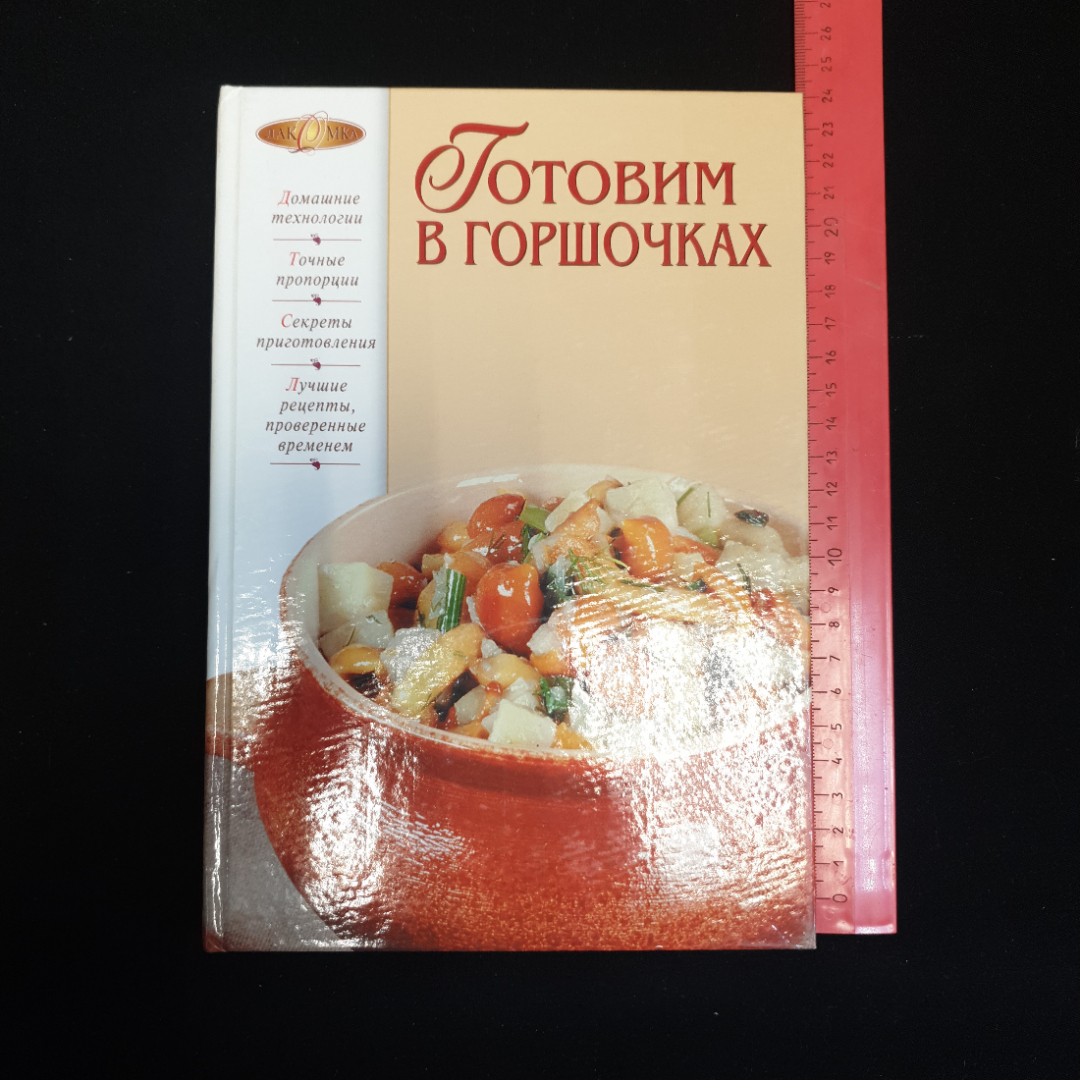 Купить Готовим в горшочках, Изд. Эксмо, 2007 г. в интернет магазине GESBES.  Характеристики, цена | 79760. Адрес Московское ш., 137А, Орёл, Орловская  обл., Россия, 302025