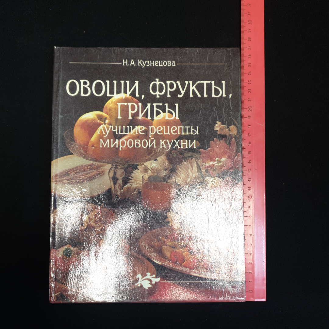 Купить Н.А. Кузнецова, Овощи, фрукты, грибы: лучшие рецепты мировой кухни,  1995 г. в интернет магазине GESBES. Характеристики, цена | 79762. Адрес  Московское ш., 137А, Орёл, Орловская обл., Россия, 302025