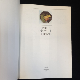 Н.А. Кузнецова, Овощи, фрукты, грибы: лучшие рецепты мировой кухни, 1995 г.. Картинка 3