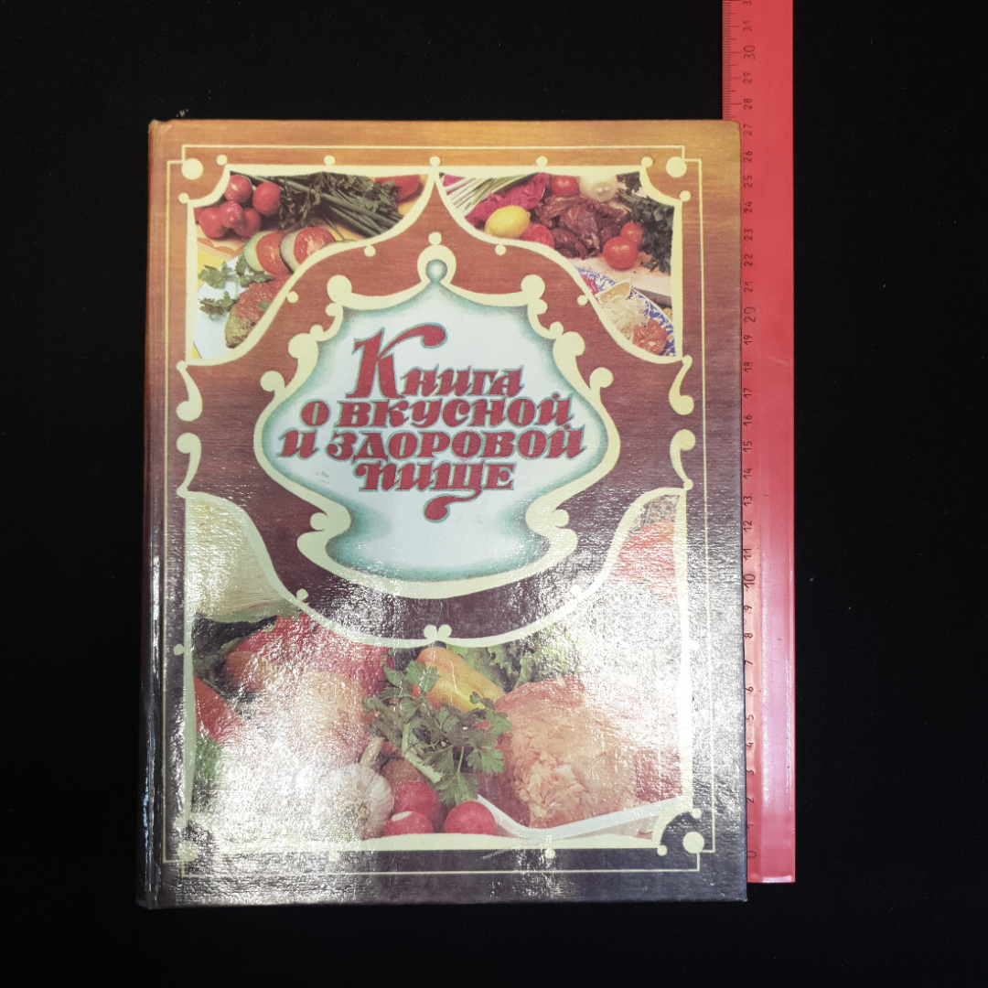 Купить Л.И. Воробьева, Книга о вкусной и здоровой пище, 1993 г. в интернет  магазине GESBES. Характеристики, цена | 79765. Адрес Московское ш., 137А,  Орёл, Орловская обл., Россия, 302025