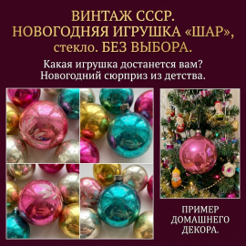 Шары елочные от 5 до 10 см в диаметре без выбора. Стекло, винтаж СССР, цена за 1 шт.