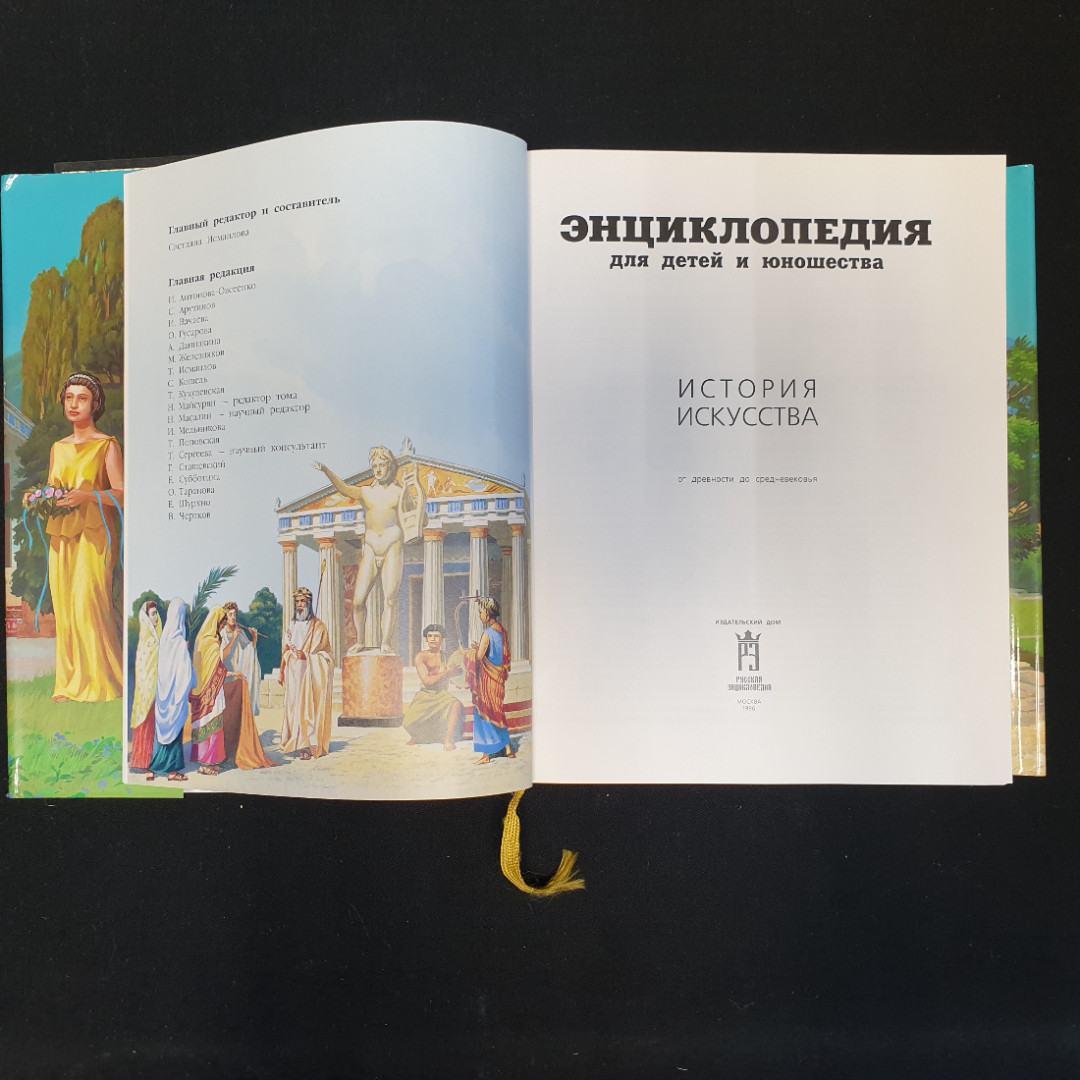 С.Т. Исмаилова, Энциклопедия для детей и юношества: История искусства, 1996 г.. Картинка 7