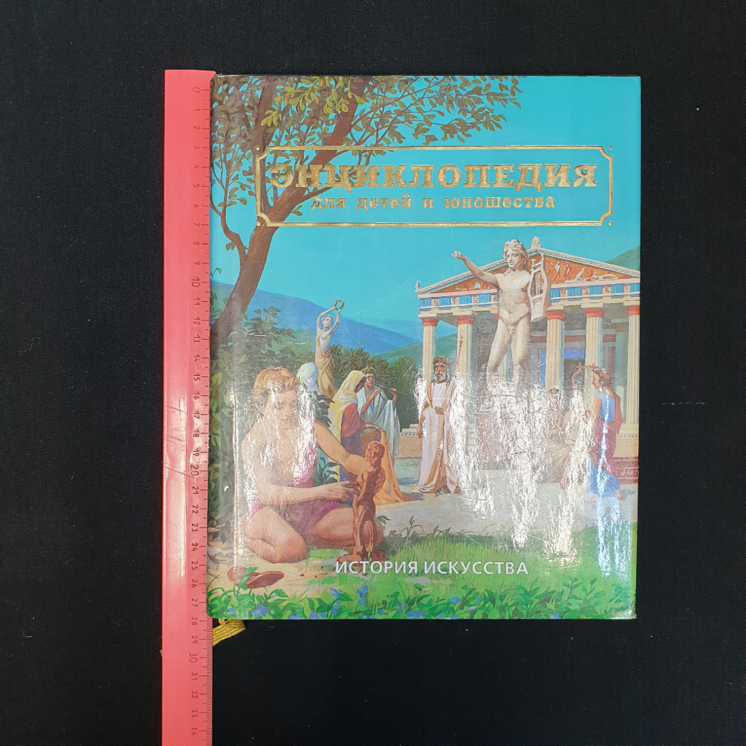 С.Т. Исмаилова, Энциклопедия для детей и юношества: История искусства, 1996 г.. Картинка 11