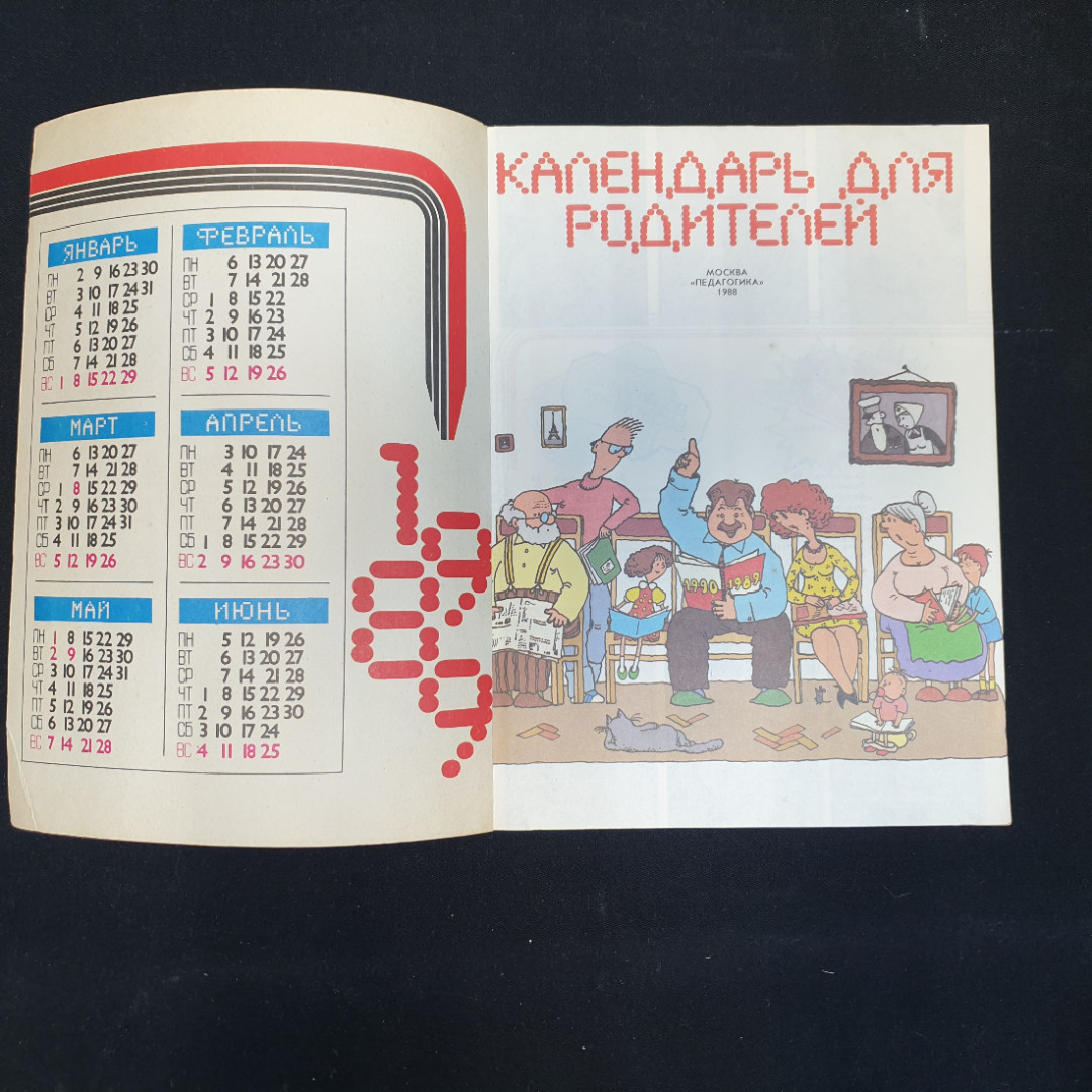 Календарь для родителей, 1988 г.. Картинка 3