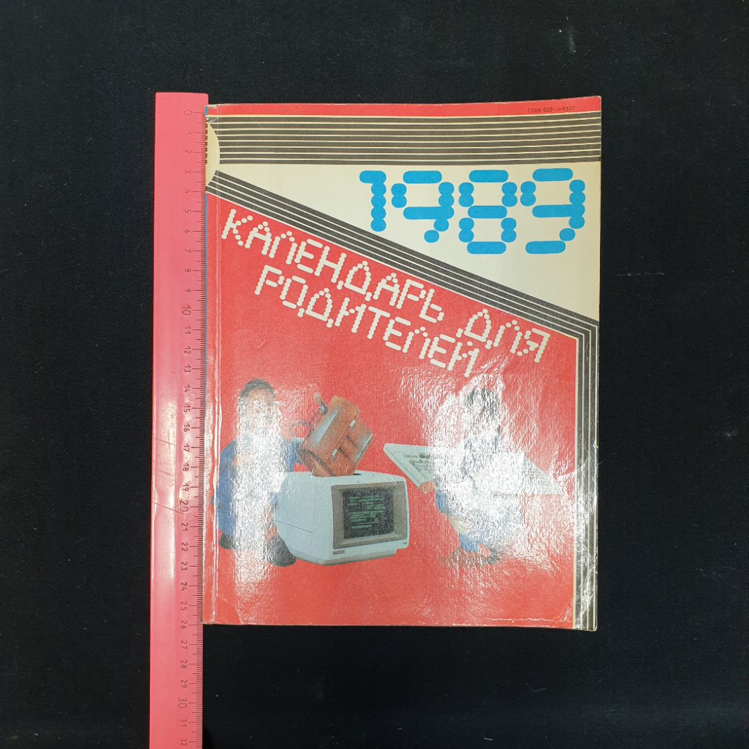 Календарь для родителей, 1988 г.. Картинка 6