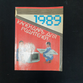 Календарь для родителей, 1988 г.