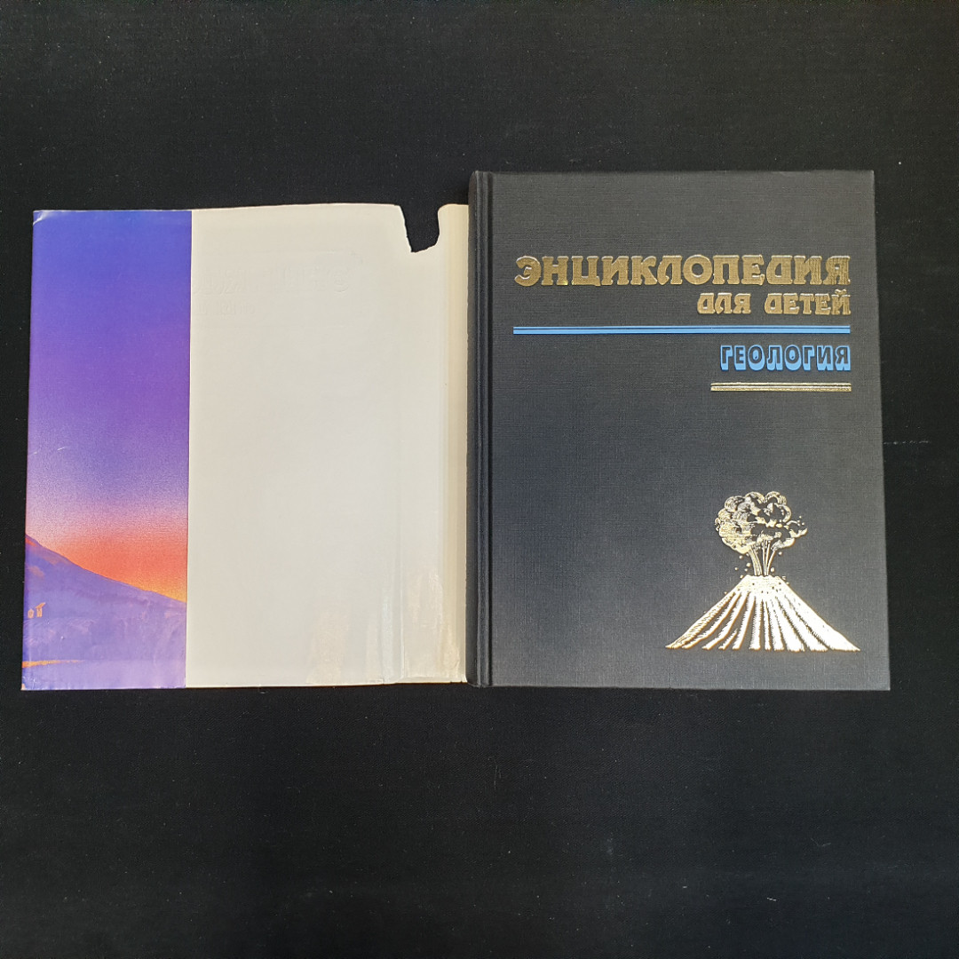 С.Т. Исмаилова, Энциклопедия для детей: Т. 4 (Геология), 1995 г.. Картинка 2